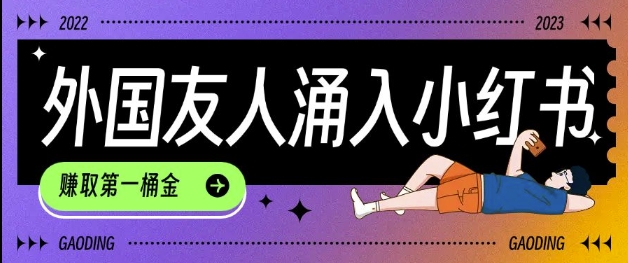 tiktok用户涌入小红书，我们如何利用信息差快速起号，小白如何抓住机遇赚取第一桶金-云途资源库