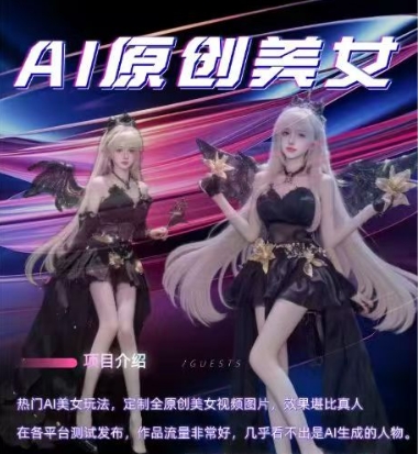 AI原创美女项目，原创AI男粉训练营，稳定变现，持续收益-云途资源库