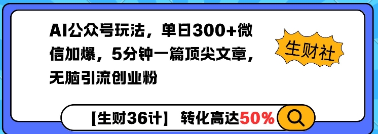 AI公众号玩法，单日300+微信加爆，5分钟一篇顶尖文章无脑引流创业粉-云途资源库