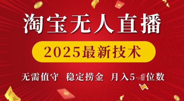 淘宝无人直播2025最新技术 无需值守，稳定捞金，月入5位数【揭秘】-云途资源库