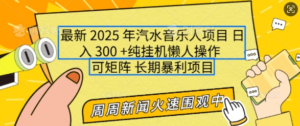 2025年最新汽水音乐人项目，单号日入3张，可多号操作，可矩阵，长期稳定小白轻松上手【揭秘】-云途资源库