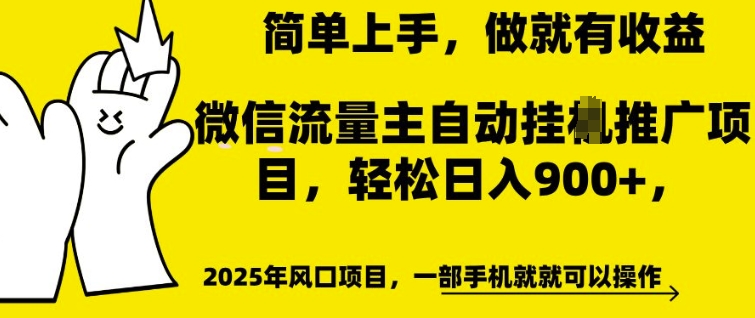 微信流量主自动挂JI推广，轻松日入多张，简单易上手，做就有收益【揭秘】-云途资源库