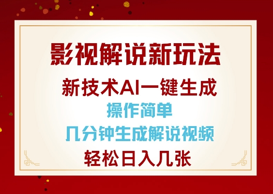 影视解说新玩法，AI仅需几分中生成解说视频，操作简单，日入几张-云途资源库