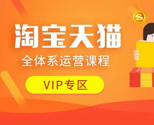淘宝天猫全体系运营课程：店铺全系运营、动销玩法、付费推广、流量提升、擦边球玩法等等-云途资源库
