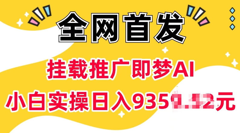 抖音挂载推广即梦AI，无需实名，有5个粉丝就可以做，小白实操日入上k-云途资源库
