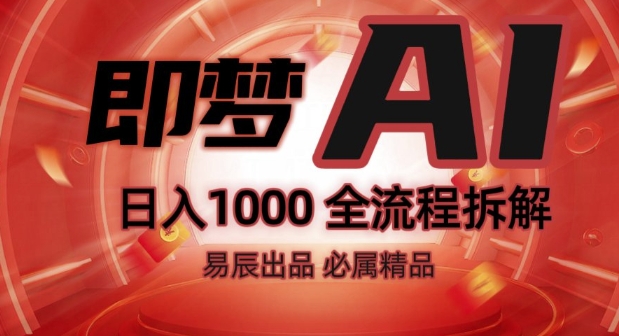 抖音最火的副业玩法拆解!即梦AI抖音副业操作全流程教学!-云途资源库