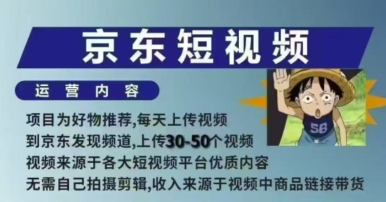 京东短视频带货课，无需自己拍摄剪辑，保姆式教学，两天快速上手-云途资源库