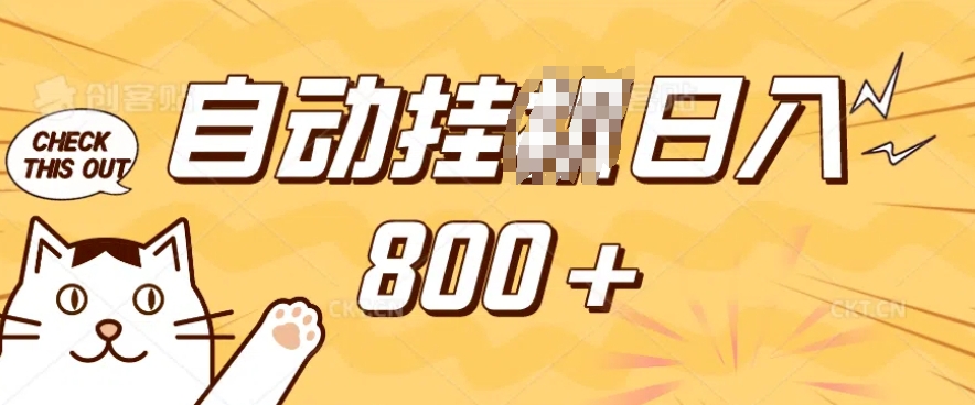 小程序挂JI掘金，纯手机操作，稳稳日入多张，小白宝妈，学生党轻松上手是副业兼职的不二之选【揭秘】-云途资源库