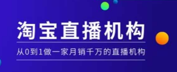 淘宝直播运营实操课【MCN机构】，从0到1做一家月销千万的直播机构-云途资源库
