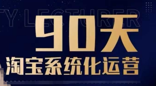 90天淘宝系统化运营，从入门到精通-云途资源库