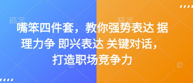 嘴笨四件套，教你强势表达 据理力争 即兴表达 关键对话，打造职场竞争力-云途资源库