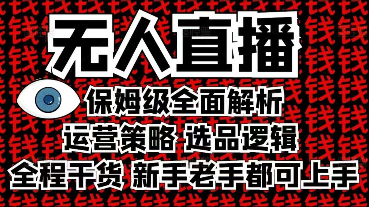 2025无人直播这么做就对了，保姆级全面解析，全程干货，新手老手都可上手-云途资源库