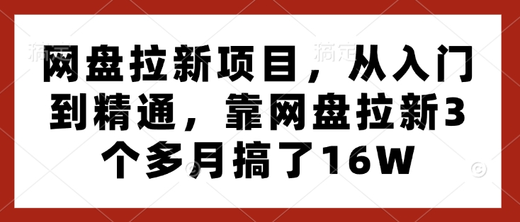 网盘拉新项目，从入门到精通，靠网盘拉新3个多月搞了16W-云途资源库