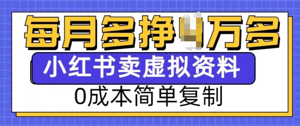 小红书虚拟资料项目，0成本简单复制，每个月多挣1W【揭秘】-云途资源库