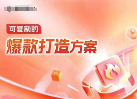天猫电商爆款运营，可复制的爆款打造方案(线下内训课录音+字幕)-云途资源库