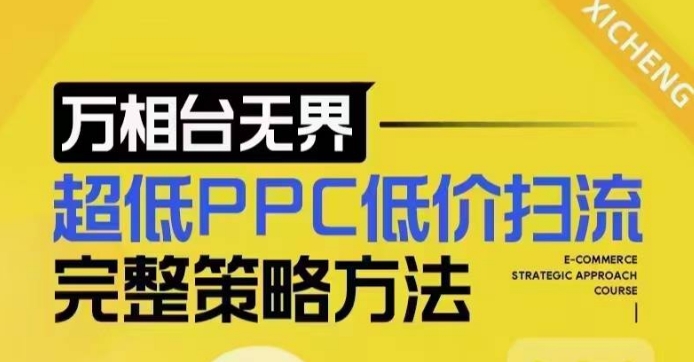 超低PPC低价扫流完整策略方法，最新低价扫流底层逻辑，万相台无界低价扫流实战流程方法-云途资源库