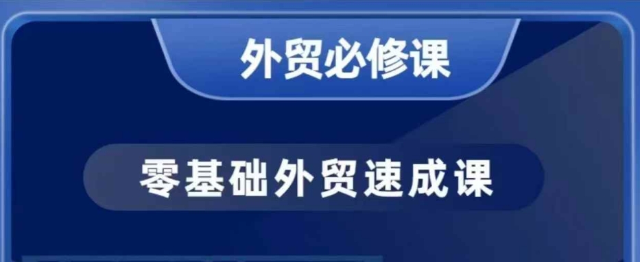 零基础外贸必修课，开发客户商务谈单实战，40节课手把手教-云途资源库