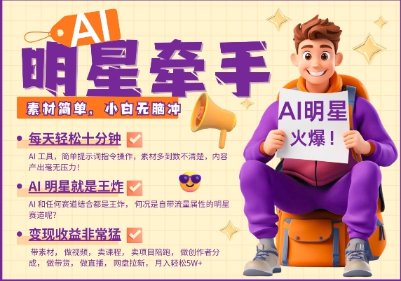 AI明星牵手，每天十分钟，带货、素材、分成都非常猛，发布就爆，月入过W，小白无脑冲-云途资源库