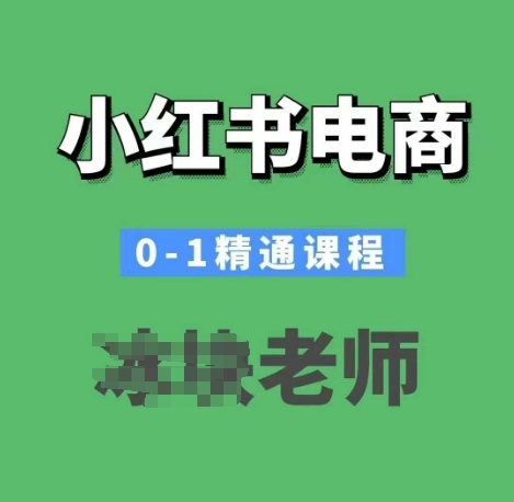 小红书电商0-1精通课程，小红书开店必学课程-云途资源库