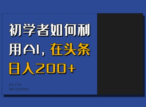 初学者如何利用AI，在头条日入200+-云途资源库