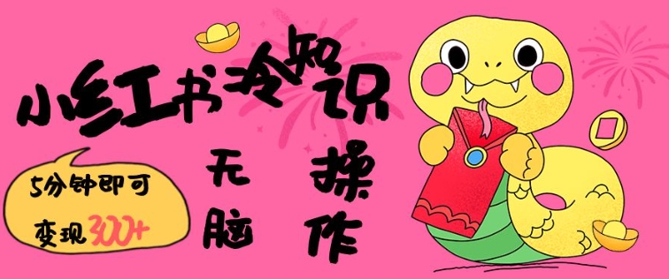 小红书冷知识账号，无脑复制粘贴，5分钟即可变现3张-云途资源库