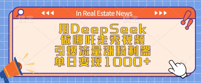 用DeepSeek做哪吒走秀视频，引爆流量涨粉利器，单日变现1k-云途资源库