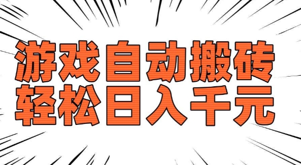 老款游戏自动搬砖，轻松日入多张，长期稳定可做-云途资源库