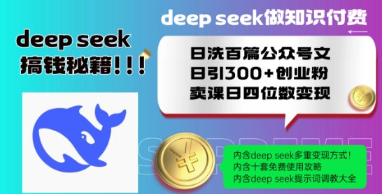 Deepseek做知识付费日洗百篇公众号文日引300+创业粉，卖课日四位数变现保姆级教程!-云途资源库