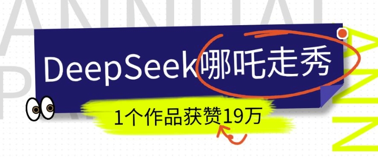 DeepSeek做抖音爆火的AI哪吒走秀视频，1个作品获赞19万+，我教你怎么做-云途资源库