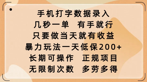 手机打字数据录入，几秒一单，有手就行，只要做当天就有收益，暴力玩法一天低保2张-云途资源库