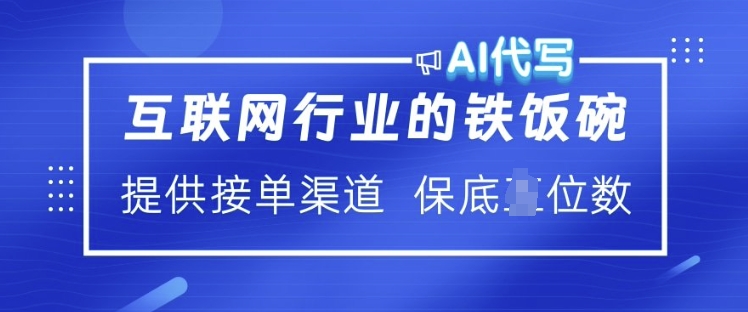 互联网行业的铁饭碗  AI代写 提供接单渠道 月入过W【揭秘】-云途资源库