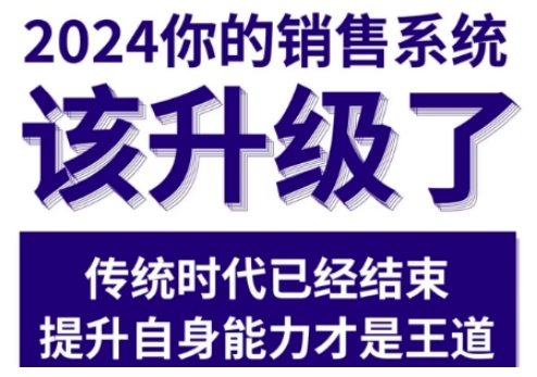 2024能落地的销售实战课，你的销售系统该升级了（更新2月）-云途资源库