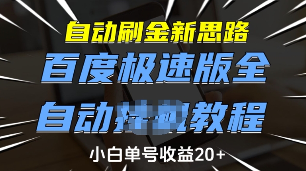 自动刷金新思路，百度极速版全自动教程，小白单号收益20+【揭秘】-云途资源库