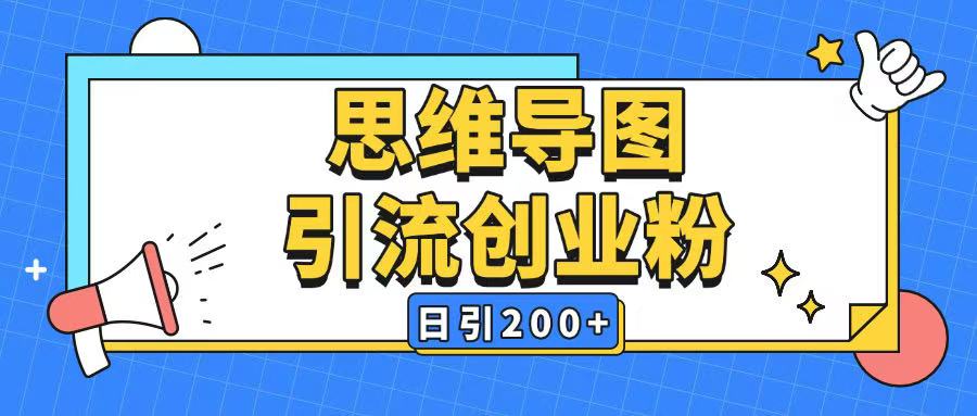 暴力引流全平台通用思维导图引流玩法ai一键生成日引200+-云途资源库