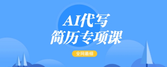 AI代写简历专项课，全网最全面的最简单的简历修改教程，一单15-50元，首月盈利5000+-云途资源库