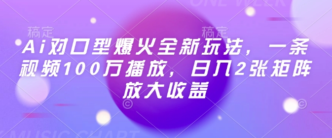 Ai对口型爆火全新玩法，一条视频100万播放，日入2张矩阵放大收益-云途资源库