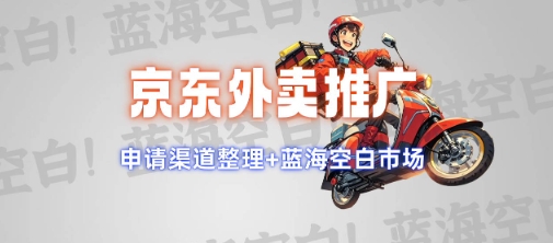 京东外卖推广项目_蓝海市场+推广思路+申请渠道【揭秘】-云途资源库