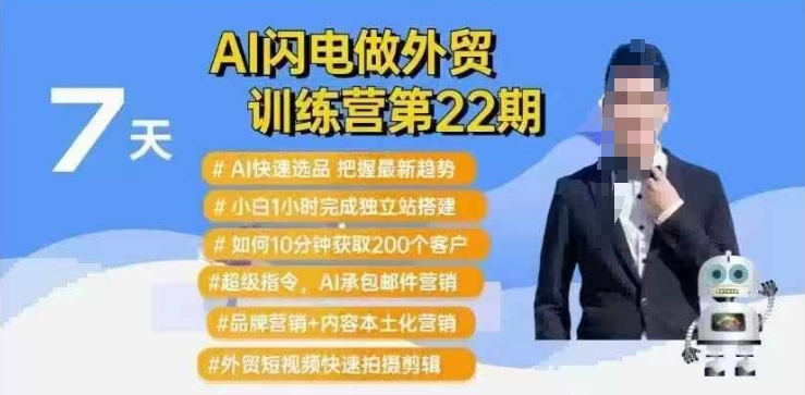 AI闪电做外贸训练营第22期：Al快速选品+小白1小时完成独立站搭建+10分钟获取200个客户等-云途资源库