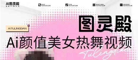 全网首发，原价988图灵殿AI颜值美女热舞视频，云端生图，轻松过原创-云途资源库