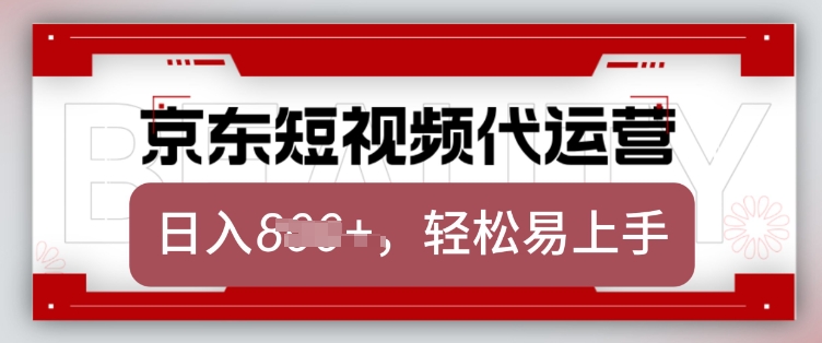 京东带货代运营，2025年翻身项目，只需上传视频，单月稳定变现8k【揭秘】-云途资源库