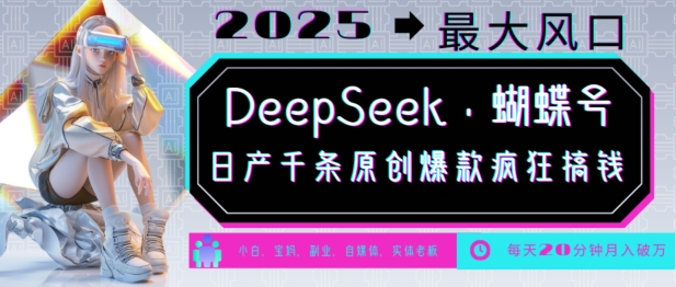 DeepSeek+蝴蝶号，2025年最大风口，日产千条原创爆款，轻松月入破W-云途资源库
