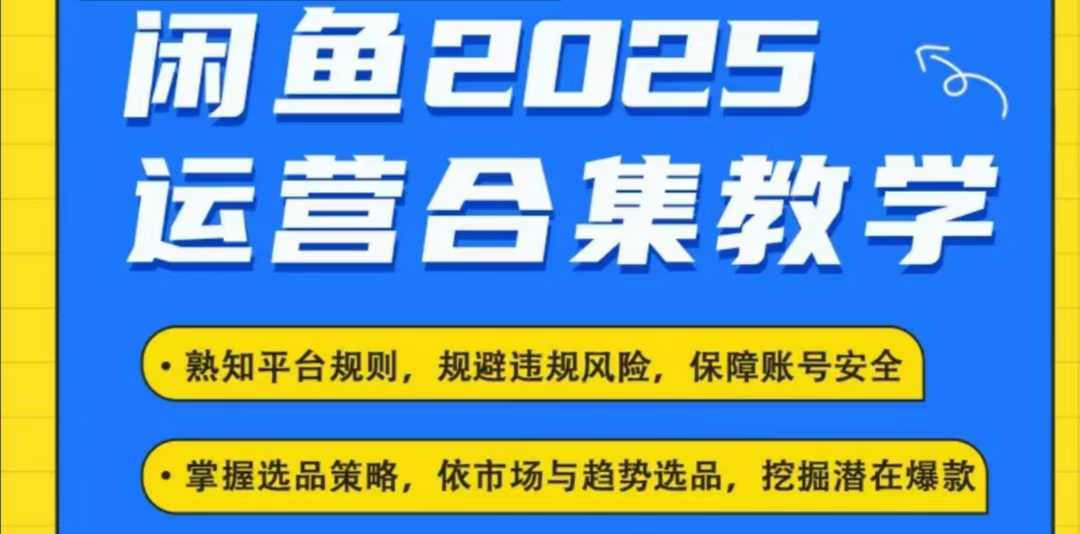 2025闲鱼电商运营全集，2025最新咸鱼玩法-云途资源库