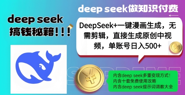 DeepSeek+漫画生成，无需剪辑，一键生成原创中视频，单账号日入5张-云途资源库