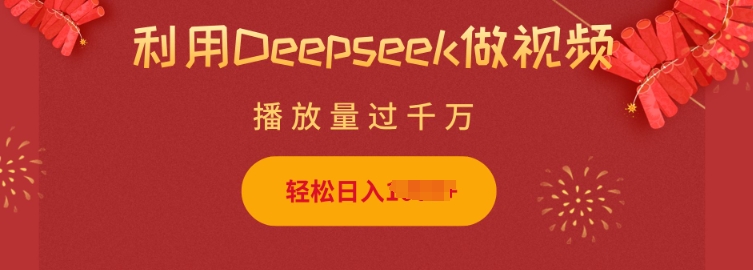 利用Deepseek做小猫摆摊视频，轻松日入多张，简单好操作-云途资源库