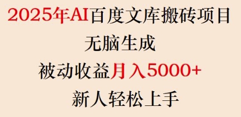 2025年AI百度文库搬砖项目，无脑生成，被动收益月入5k+，新人轻松上手-云途资源库