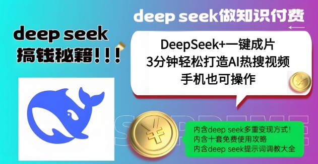 绝了，DeepSeek+一键成片，一分钟轻松打造AI热搜视频，结合流量IP哪吒，轻松日入多张-云途资源库