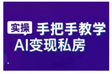 AI赋能新时代，从入门到精通的智能工具与直播销讲实战课，新手快速上手并成为直播高手-云途资源库