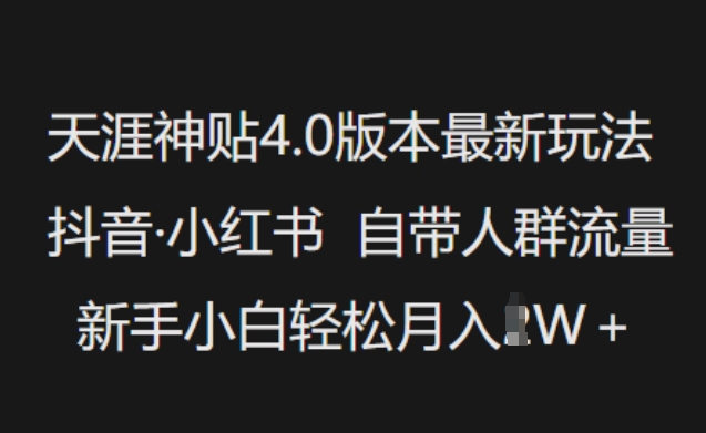 天涯神贴4.0版本最新玩法，抖音·小红书自带人群流量，新手小白轻松月入过W-云途资源库