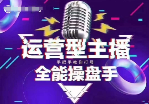 猴帝电商1600抖音课【2~3月新课】，拉爆自然流，做懂流量的主播，新规政策下，自然流破圈攻略-云途资源库