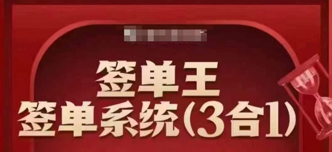 签单王-签单系统3合1打包课，​顺人性签大单，逆人性做销冠-云途资源库